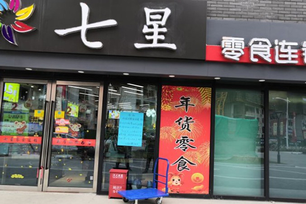 七星零食 七星零食