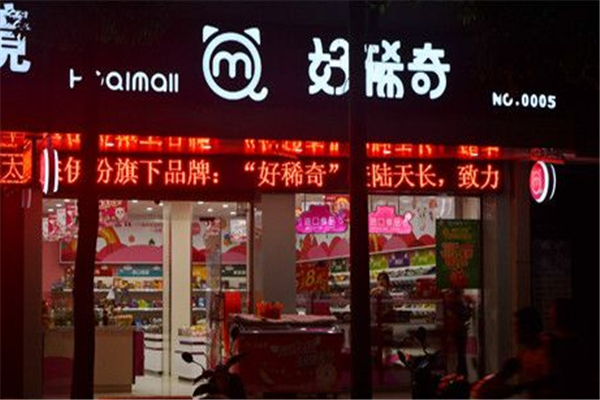 好稀奇零食便利店 好稀奇零食便利店