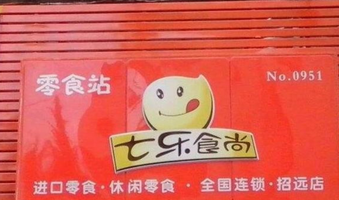 七乐食品 七乐食品