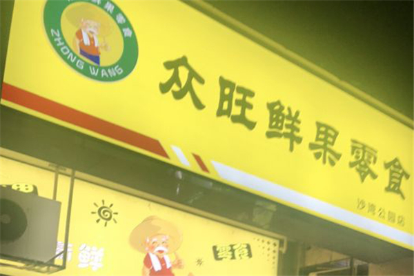 众旺水果零食 众旺水果零食