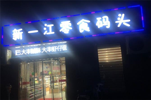 新一江零食码头