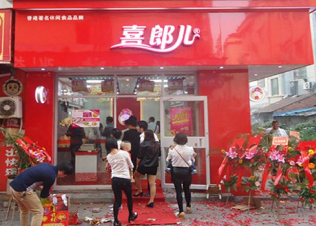 喜郎儿休闲食品 喜郎儿休闲食品