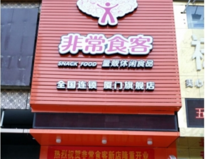 非常食客 非常食客