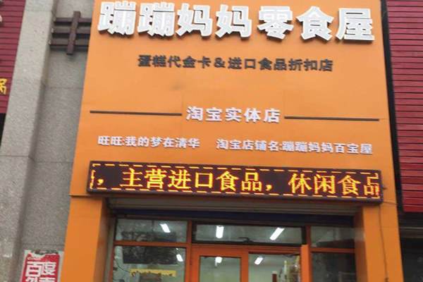 蹦蹦妈妈零食屋 蹦蹦妈妈零食屋