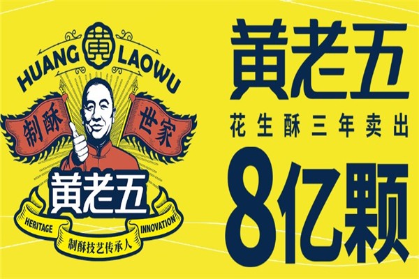 黄老五花生酥 黄老五花生酥