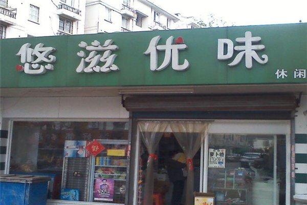 悠滋优味零食量贩 悠滋优味零食量贩