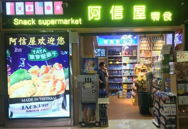 阿信屋零食 阿信屋零食