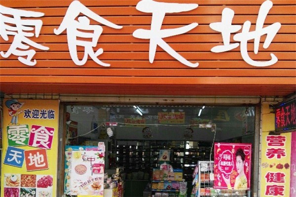 零食天地 零食天地