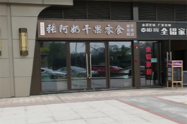 张阿奶干果零食 张阿奶干果零食