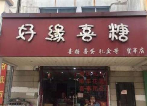 好缘喜糖 好缘喜糖