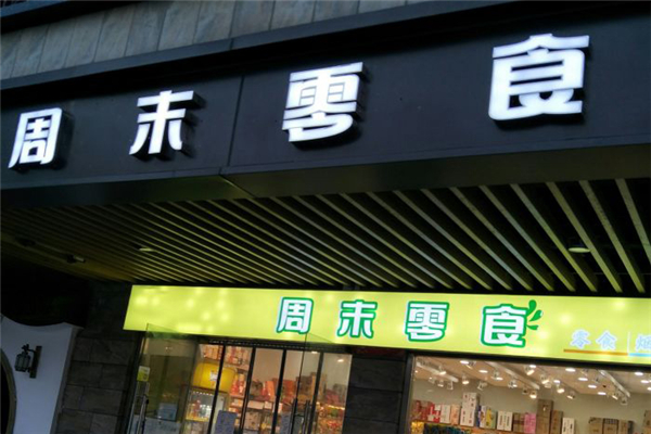 周末零食 周末零食