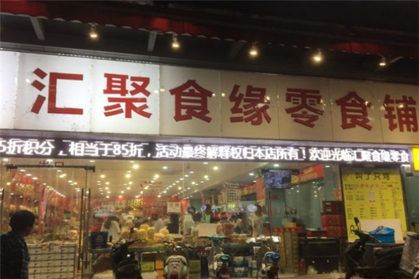 汇聚食缘零食铺