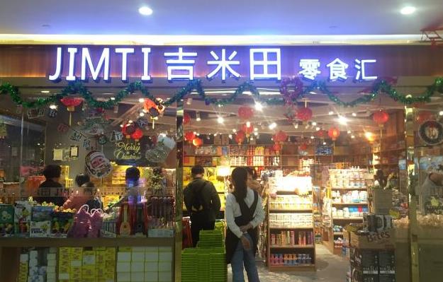 吉米田零食汇 吉米田零食汇