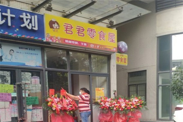 君君零食 君君零食