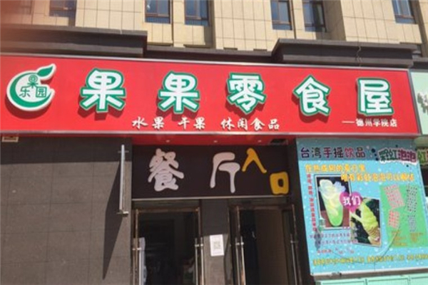 果果零食 果果零食