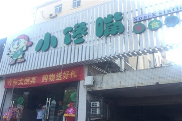 小馋嘴零食驿站 小馋嘴零食驿站